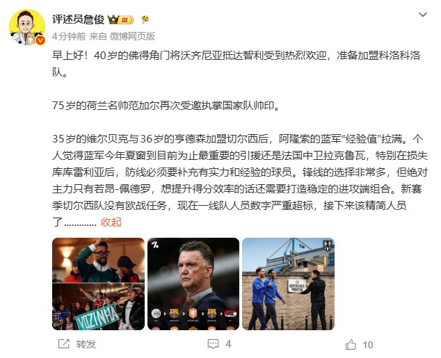 詹俊：新赛季切尔西没欧战任务，阵容经验拉满但人数严重超标