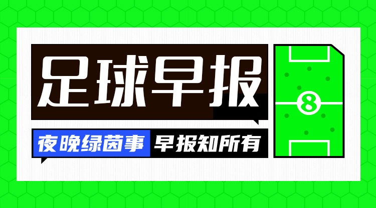 早报：沃齐尼亚加盟科洛科洛；富勒姆连签皇马贡萨洛+帕拉西奥斯