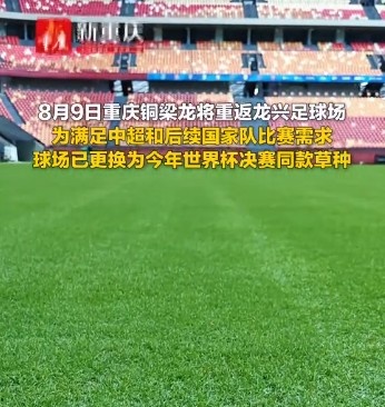为满足国家队比赛需要，重庆龙兴足球场更换世界杯决赛同款草种